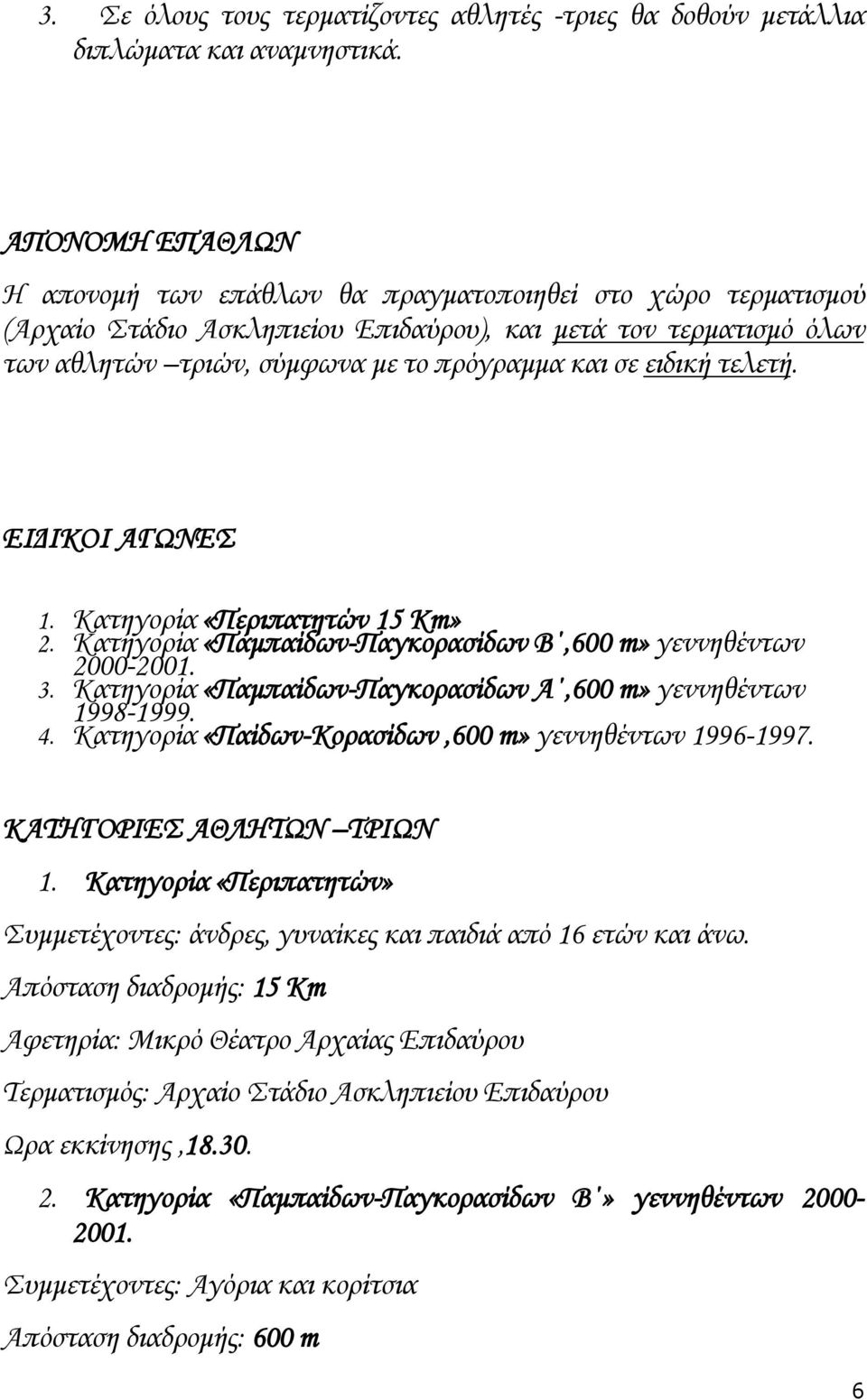 ειδική τελετή. ΕΙΔΙΚΟΙ ΑΓΩΝΕΣ 1. Κατηγορία «Περιπατητών 15 Km» 2. Κατηγορία «Παμπαίδων-Παγκορασίδων Β,600 m» γεννηθέντων 2000-2001. 3. Κατηγορία «Παμπαίδων-Παγκορασίδων Α,600 m» γεννηθέντων 1998-1999.