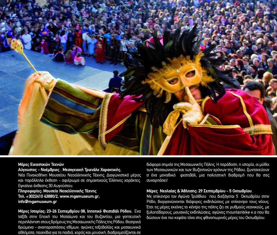 gr, info@mgamuseum.gr Μέρες Ιστορίας: 23-26 Σεπτεµβρίου 08, Ιπποτικό Φεστιβάλ Ρόδου.