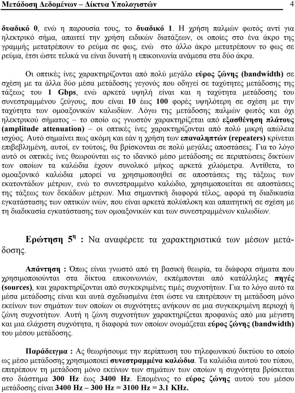 ώστε τελικά να είναι δυνατή η επικοινωνία ανάμεσα στα δύο άκρα.