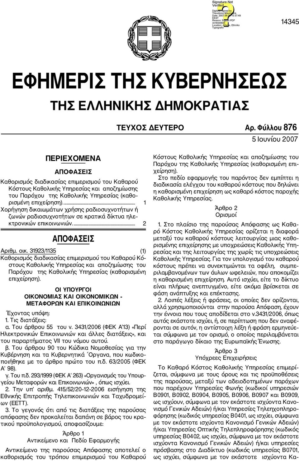 επιχείρηση).... 1 Χορήγηση δικαιωμάτων χρήσης ραδιοσυχνοτήτων ή ζωνών ραδιοσυχνοτήτων σε κρατικά δίκτυα ηλε κτρονικών επικοινωνιών.... 2 ΑΠΟΦΑΣΕΙΣ Αριθμ. οικ.