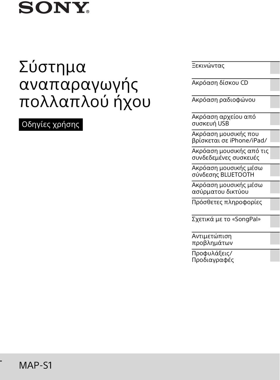 τις συνδεδεμένες συσκευές Ακρόαση μουσικής μέσω σύνδεσης BLUETOOTH Ακρόαση μουσικής μέσω ασύρματου