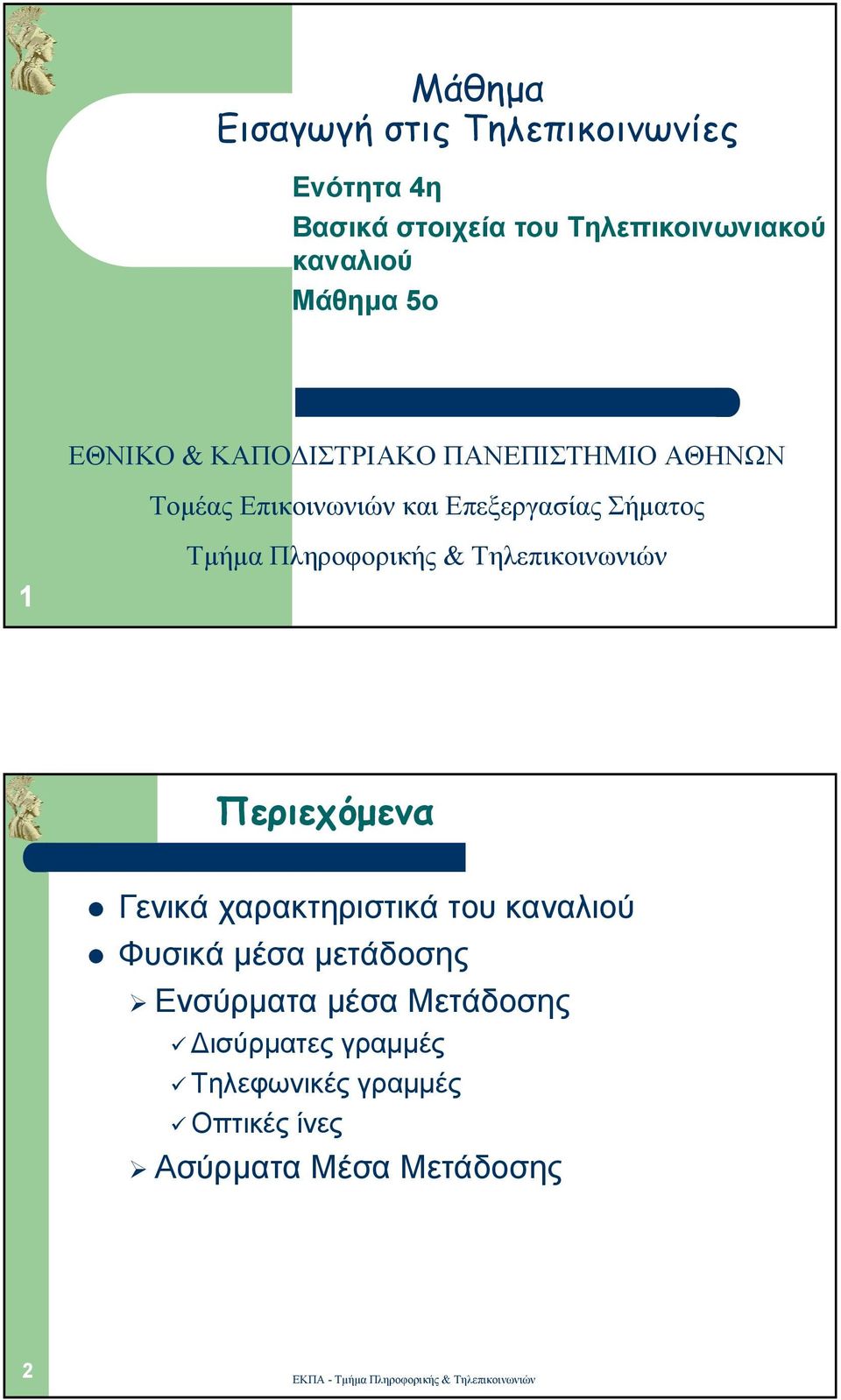 Τµήµα Πληροφορικής & Τηλεπικοινωνιών Περιεχόµενα Γενικά χαρακτηριστικά του καναλιού Φυσικά µέσα