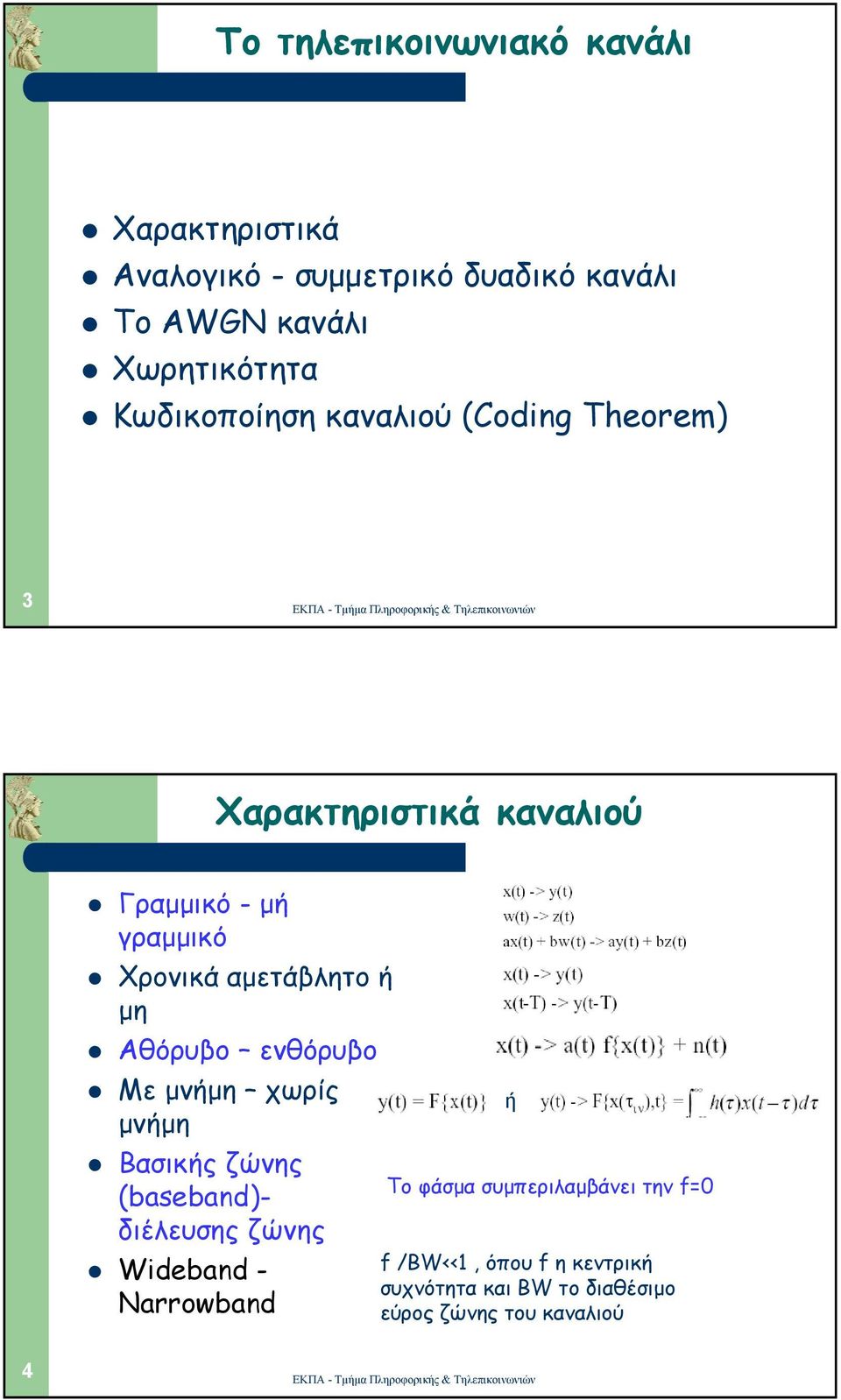 µη Αθόρυβο ενθόρυβο Με µνήµη χωρίς µνήµη Βασικής ζώνης (baseband)- διέλευσης ζώνης Wideband - Narrowband ή Το