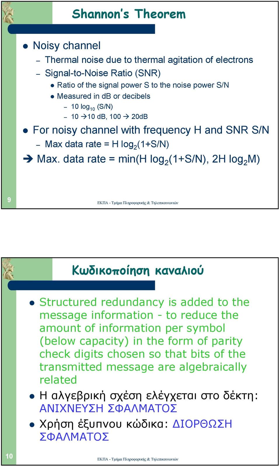 data rate = min(h log 2 (1+S/N), 2H log 2 M) 9 Κωδικοποίηση καναλιού Structured redundancy is added to the message information - to reduce the amount of information per symbol