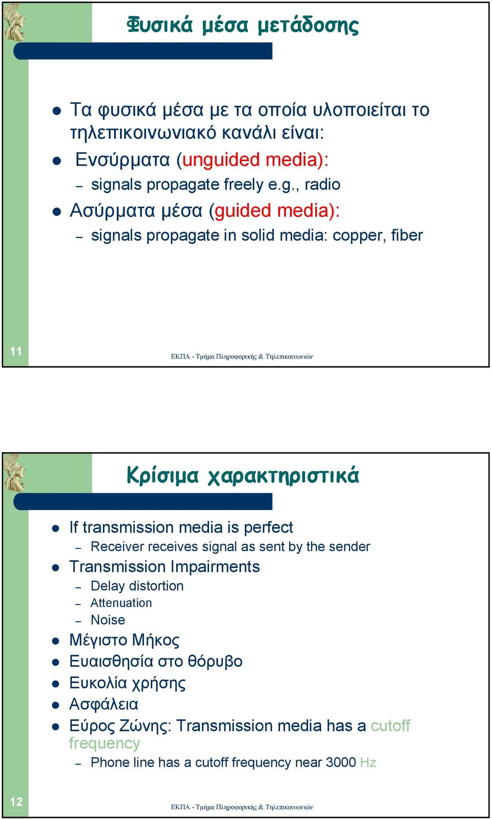 , radio Ασύρµατα µέσα (guided media): signals propagate in solid media: copper, fiber 11 Κρίσιµα χαρακτηριστικά If transmission media is