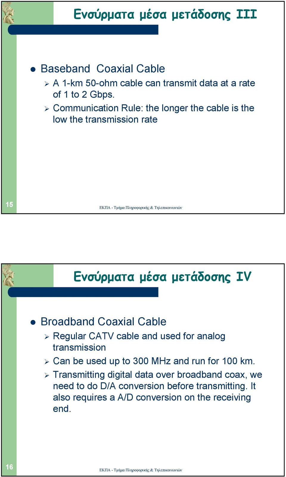 Cable Regular CATV cable and used for analog transmission Can be used up to 300 MHz and run for 100 km.