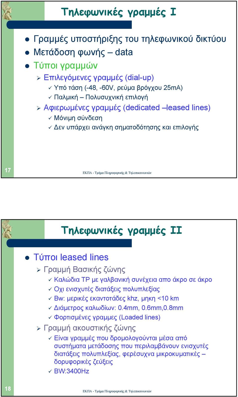 µε γαλβανική συνέχεια απο άκρο σε άκρο Οχι ενισχυτές διατάξεις πολυπλεξίας Bw: µερικές εκαντοτάδες khz, µηκη <10 km ιάµετρος καλωδίων: 0.4mm, 0.6mm,0.