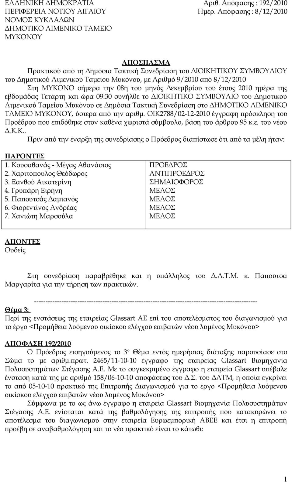 του μηνός Δεκεμβρίου του έτους 2010 ημέρα της εβδομάδας Τετάρτη και ώρα 09:30 συνήλθε το ΔΙΟΙΚΗΤΙΚΟ ΣΥΜΒΟΥΛΙΟ του Δημοτικού Λιμενικού Ταμείου Μυκόνου σε Δημόσια Τακτική Συνεδρίαση στο ΔΗΜΟΤΙΚΟ
