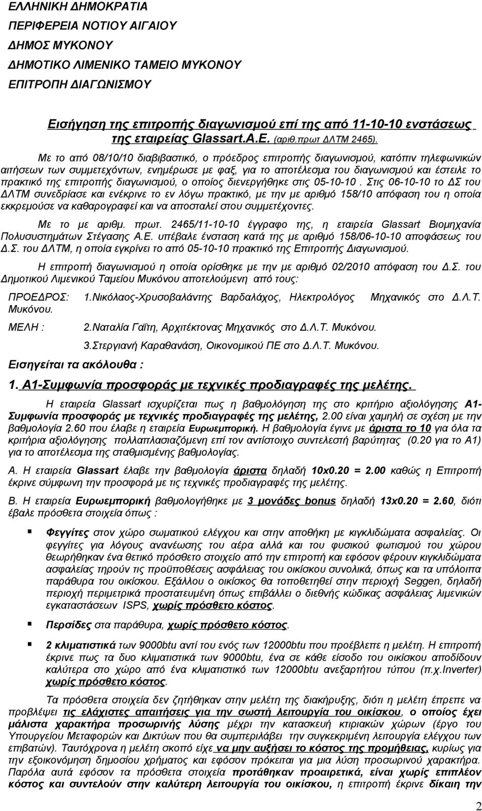 Με το από 08/10/10 διαβιβαστικό, ο πρόεδρος επιτροπής διαγωνισμού, κατόπιν τηλεφωνικών αιτήσεων των συμμετεχόντων, ενημέρωσε με φαξ, για το αποτέλεσμα του διαγωνισμού και έστειλε το πρακτικό της
