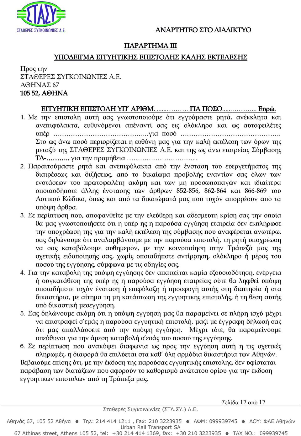 Στο ως άνω ποσό περιορίζεται η ευθύνη μας για την καλή εκτέλεση των όρων της μεταξύ της ΣΤΑΘΕΡΕΣ ΣΥΓΚΟΙΝΩΝΙΕΣ Α.Ε. και της ως άνω εταιρείας Σύμβασης ΤΔ-.. για την προμήθεια... 2.