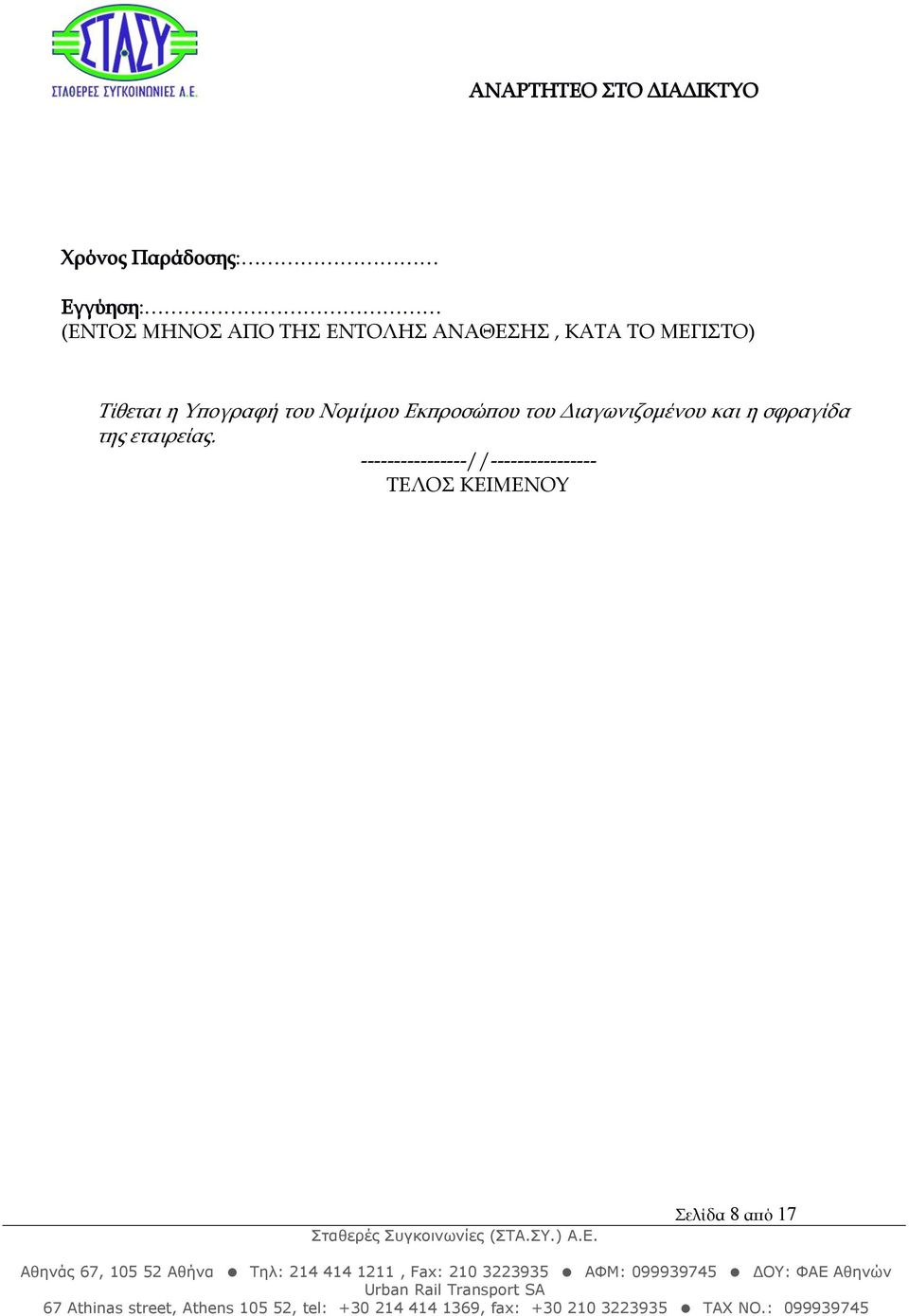 Εκπροσώπου του Διαγωνιζομένου και η σφραγίδα της εταιρείας.