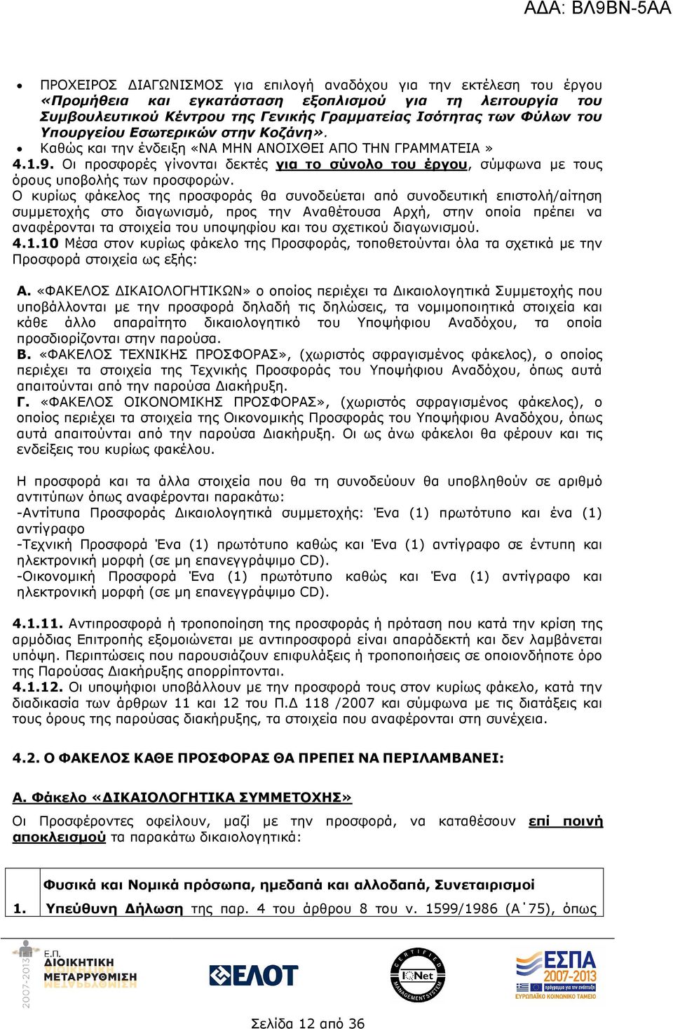 Οι προσφορές γίνονται δεκτές για το σύνολο του έργου, σύµφωνα µε τους όρους υποβολής των προσφορών.