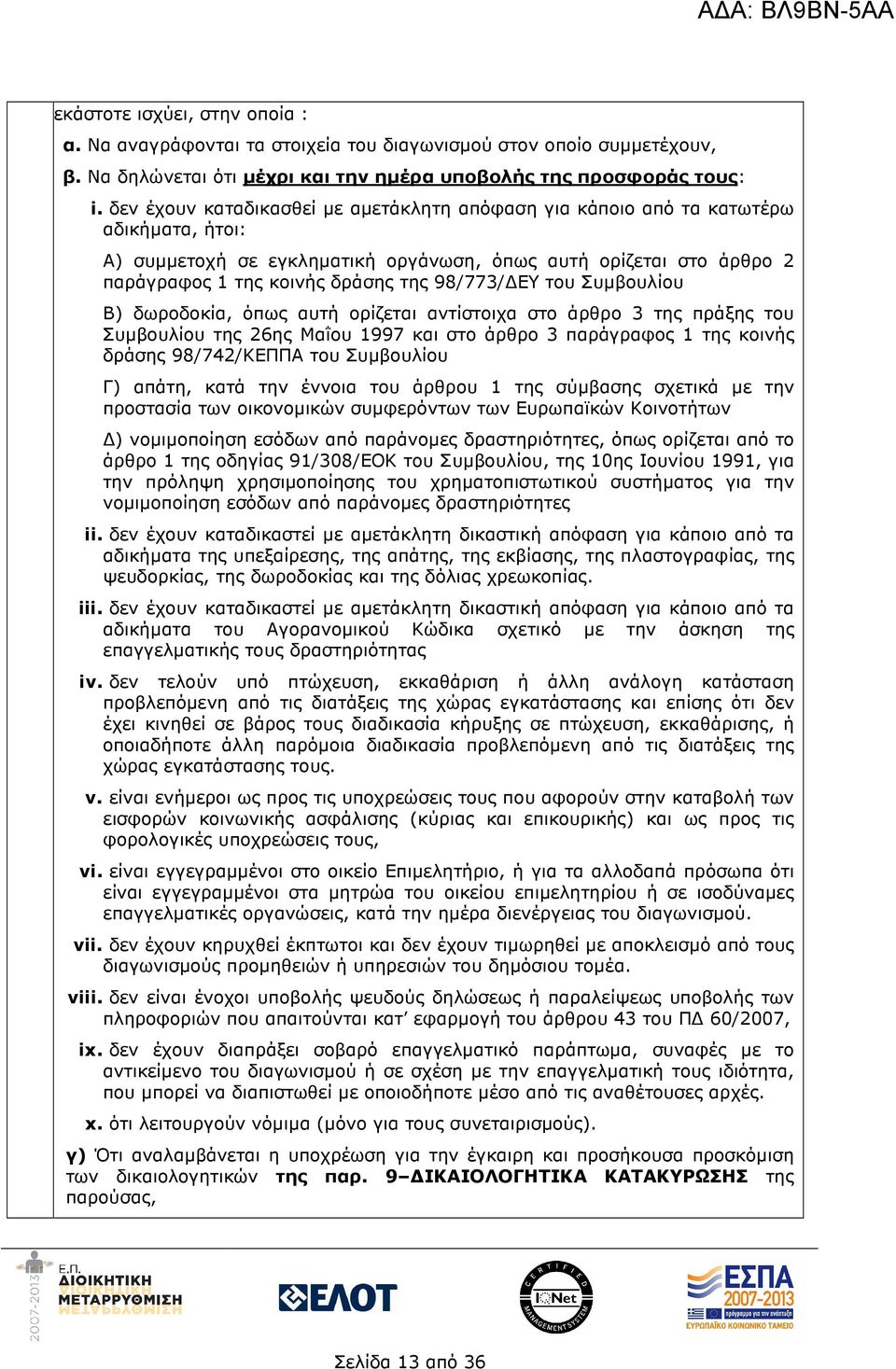 98/773/ ΕΥ του Συµβουλίου Β) δωροδοκία, όπως αυτή ορίζεται αντίστοιχα στο άρθρο 3 της πράξης του Συµβουλίου της 26ης Μαΐου 1997 και στο άρθρο 3 παράγραφος 1 της κοινής δράσης 98/742/ΚΕΠΠΑ του