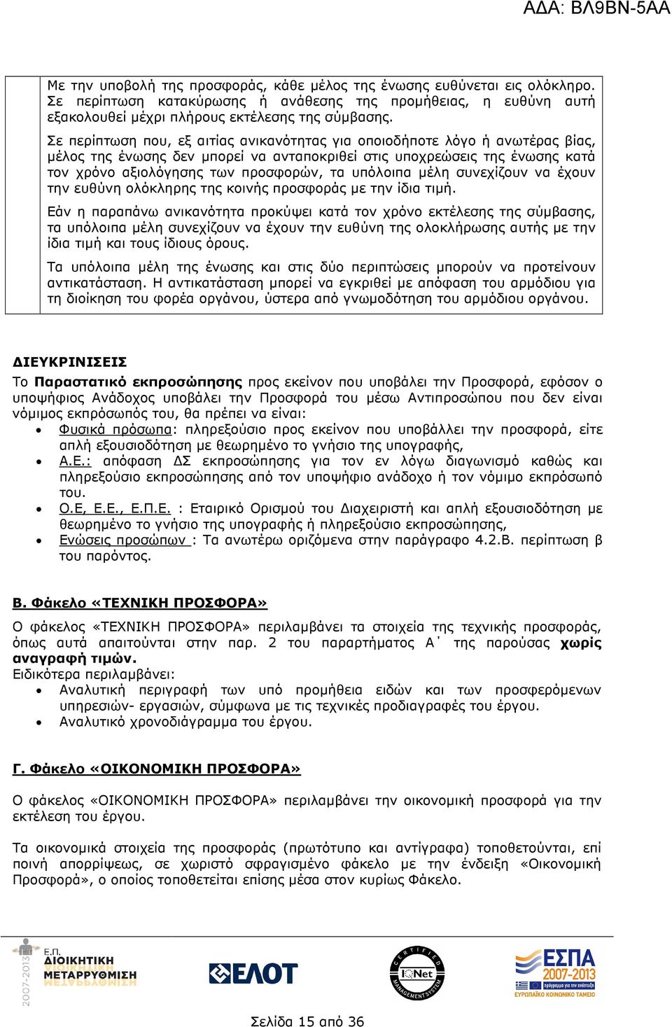 υπόλοιπα µέλη συνεχίζουν να έχουν την ευθύνη ολόκληρης της κοινής προσφοράς µε την ίδια τιµή.