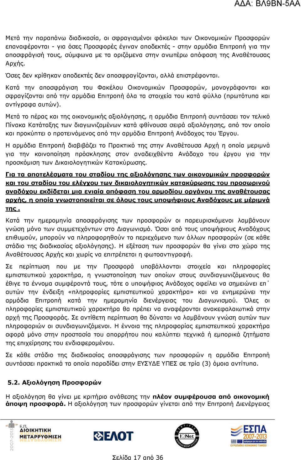 Κατά την αποσφράγιση του Φακέλου Οικονοµικών Προσφορών, µονογράφονται και σφραγίζονται από την αρµόδια Επιτροπή όλα τα στοιχεία του κατά φύλλο (πρωτότυπα και αντίγραφα αυτών).