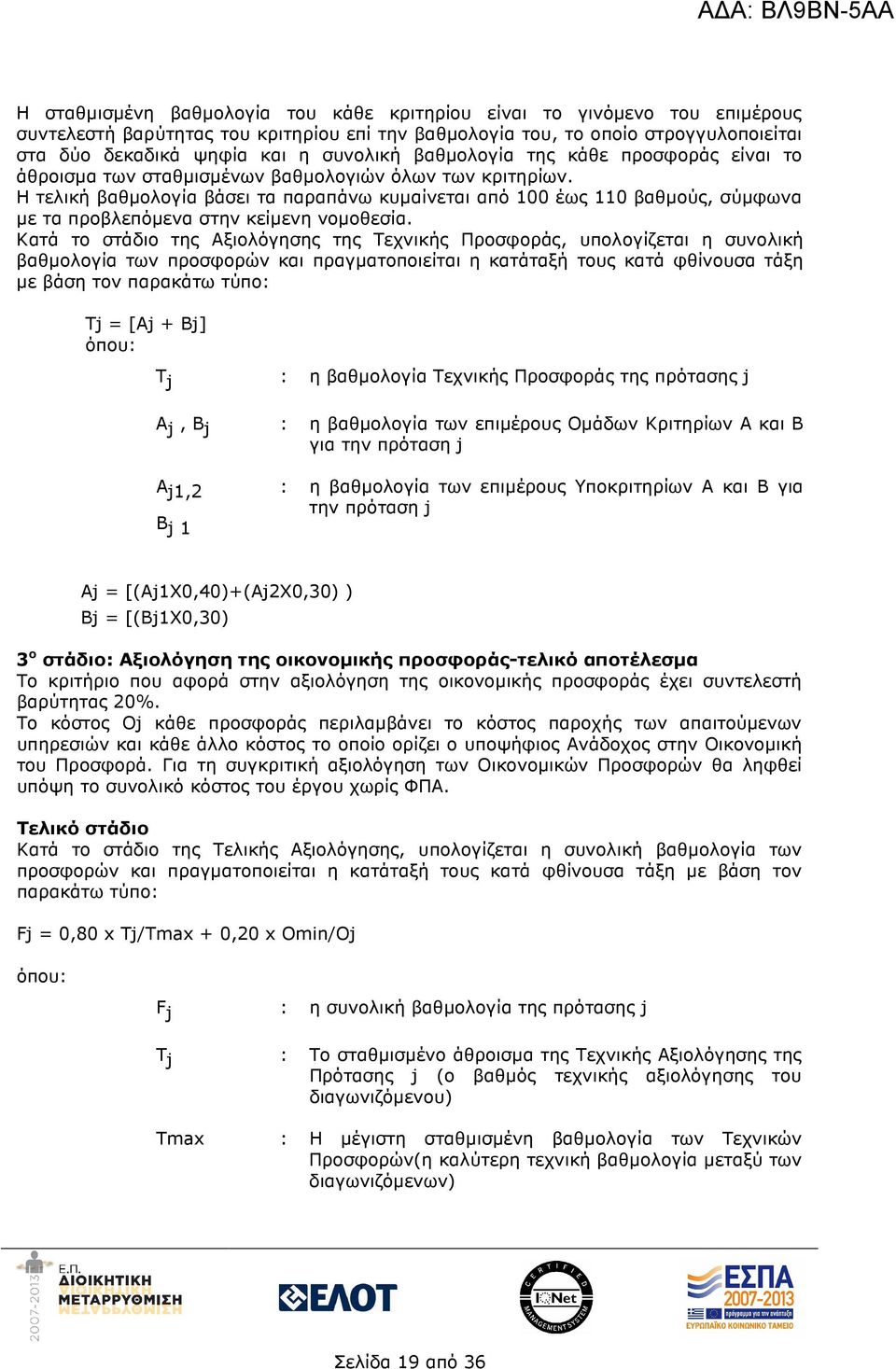 Η τελική βαθµολογία βάσει τα παραπάνω κυµαίνεται από 100 έως 110 βαθµούς, σύµφωνα µε τα προβλεπόµενα στην κείµενη νοµοθεσία.