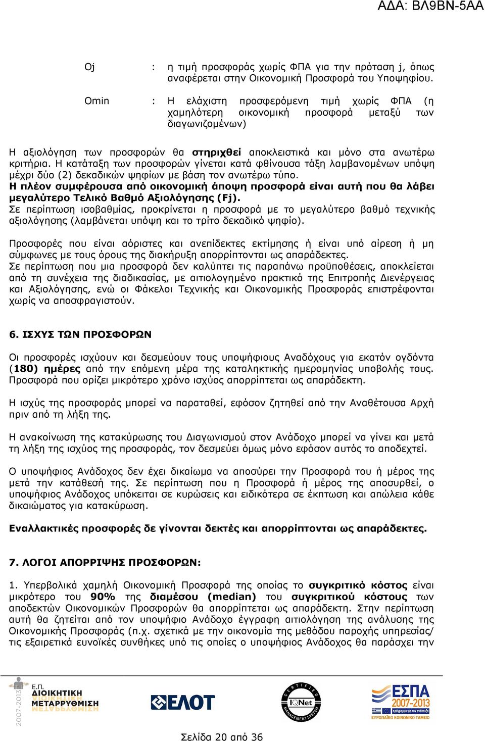Η κατάταξη των προσφορών γίνεται κατά φθίνουσα τάξη λαµβανοµένων υπόψη µέχρι δύο (2) δεκαδικών ψηφίων µε βάση τον ανωτέρω τύπο.