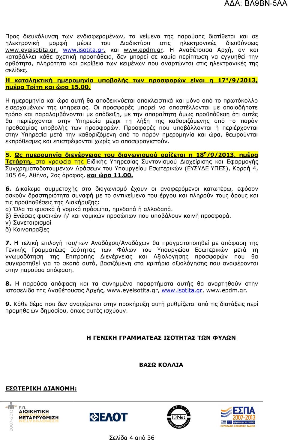 και www.epdm.gr.