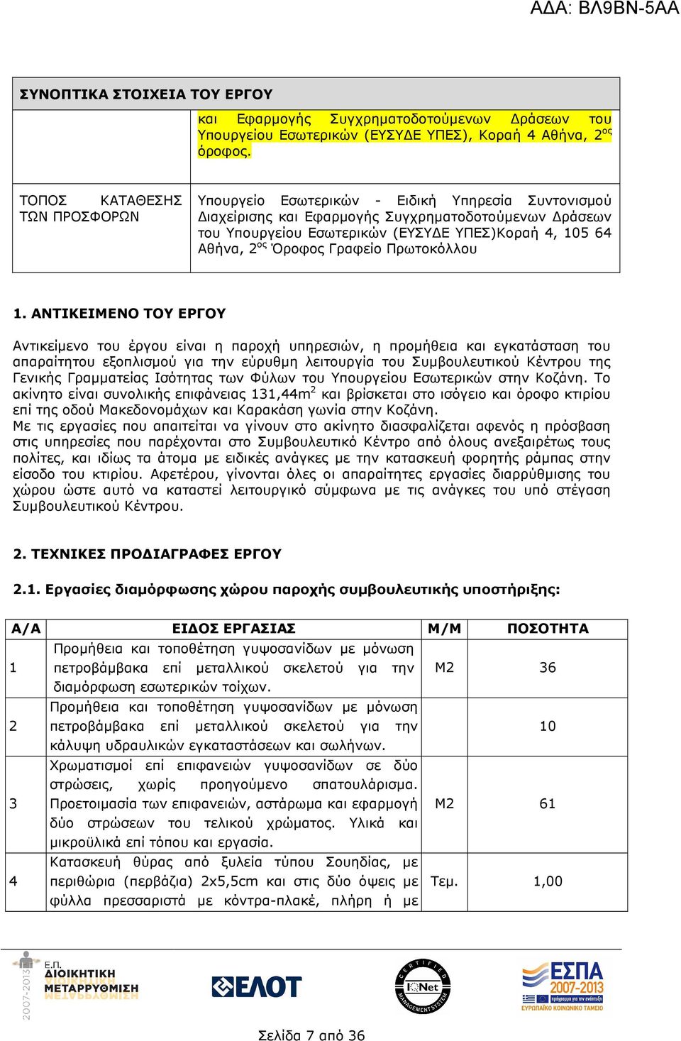 ος Όροφος Γραφείο Πρωτοκόλλου 1.