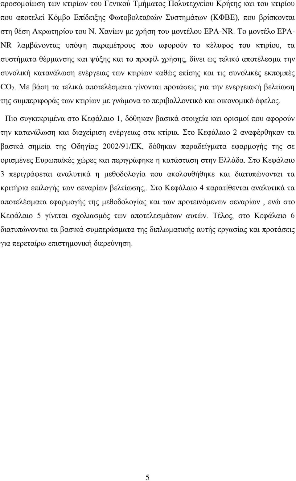 Σν κνληέιν EPA- NR ιακβάλνληαο ππόςε παξακέηξνπο πνπ αθνξνύλ ην θέιπθνο ηνπ θηηξίνπ, ηα ζπζηήκαηα ζέξκαλζεο θαη ςύμεο θαη ην πξνθίι ρξήζεο, δίλεη σο ηειηθό απνηέιεζκα ηελ ζπλνιηθή θαηαλάισζε
