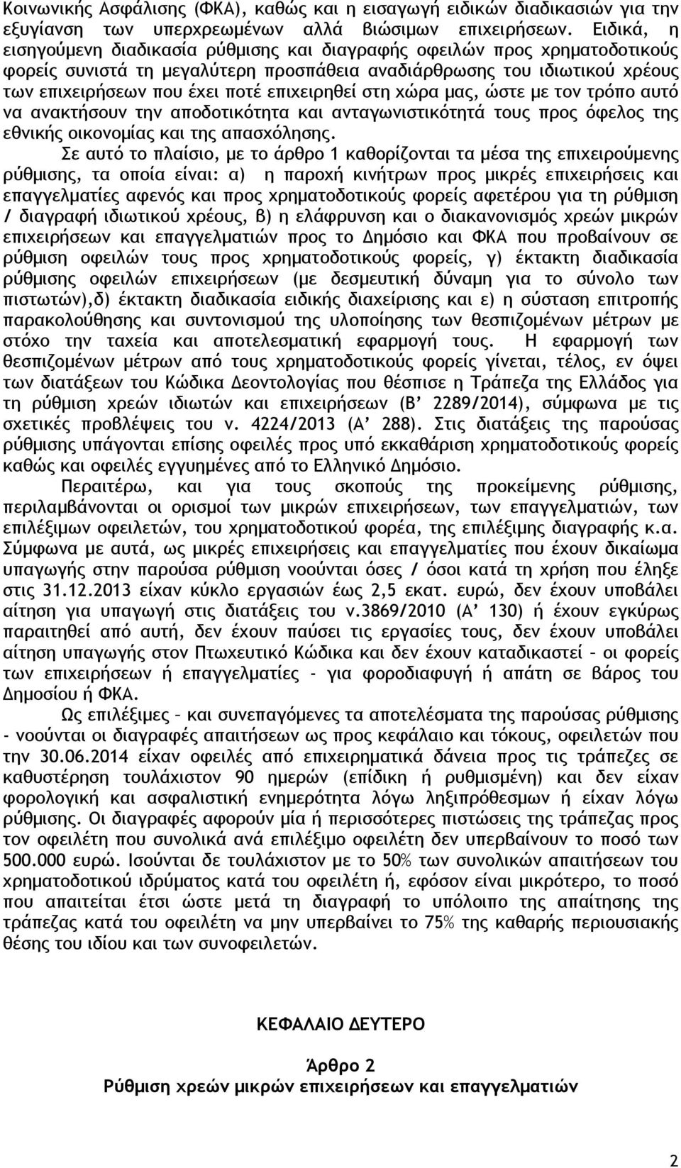 επιχειρηθεί στη χώρα μας, ώστε με τον τρόπο αυτό να ανακτήσουν την αποδοτικότητα και ανταγωνιστικότητά τους προς όφελος της εθνικής οικονομίας και της απασχόλησης.