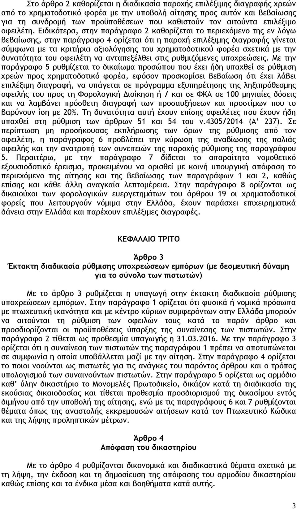 Ειδικότερα, στην παράγραφο 2 καθορίζεται το περιεχόμενο της εν λόγω βεβαίωσης, στην παράγραφο 4 ορίζεται ότι η παροχή επιλέξιμης διαγραφής γίνεται σύμφωνα με τα κριτήρια αξιολόγησης του