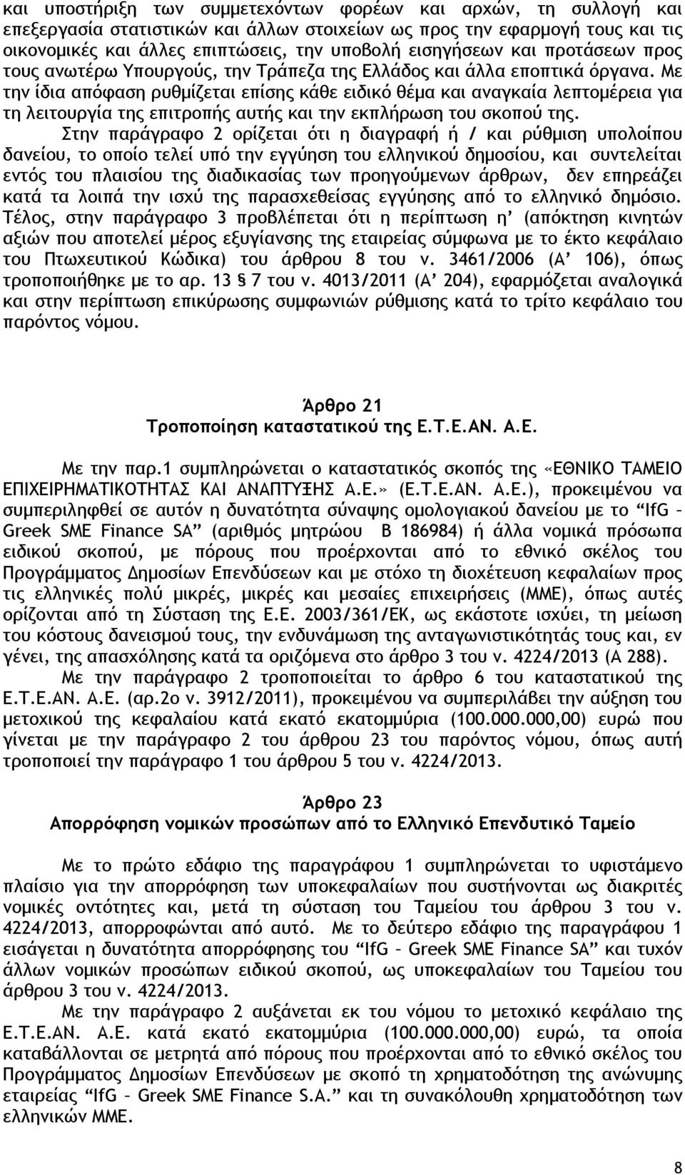 Με την ίδια απόφαση ρυθμίζεται επίσης κάθε ειδικό θέμα και αναγκαία λεπτομέρεια για τη λειτουργία της επιτροπής αυτής και την εκπλήρωση του σκοπού της.