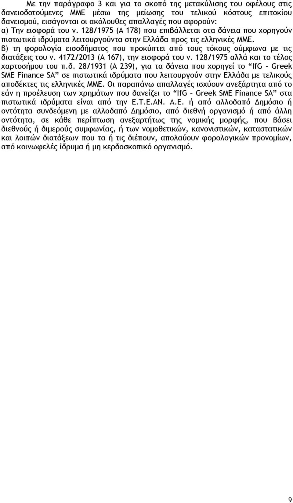 β) τη φορολογία εισοδήματος που προκύπτει από τους τόκους σύμφωνα με τις διατάξεις του ν. 4172/2013 (Α 167), την εισφορά του ν. 128/1975 αλλά και το τέλος χαρτοσήμου του π.δ. 28/1931 (Α 239), για τα δάνεια που χορηγεί το IfG Greek SME Finance SA σε πιστωτικά ιδρύματα που λειτουργούν στην Ελλάδα με τελικούς αποδέκτες τις ελληνικές ΜΜΕ.