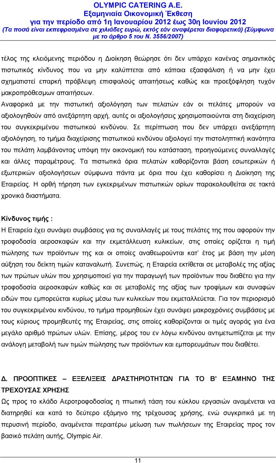 Αναφορικά με την πιστωτική αξιολόγηση των πελατών εάν οι πελάτες μπορούν να αξιολογηθούν από ανεξάρτητη αρχή, αυτές οι αξιολογήσεις χρησιμοποιούνται στη διαχείριση του συγκεκριμένου πιστωτικού