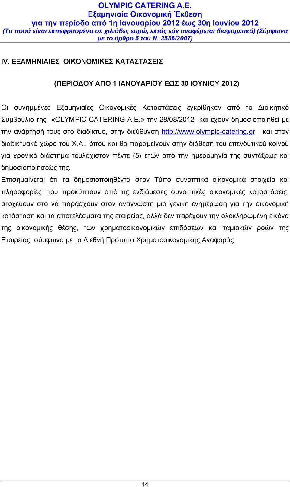 , όπου και θα παραμείνουν στην διάθεση του επενδυτικού κοινού για χρονικό διάστημα τουλάχιστον πέντε (5) ετών από την ημερομηνία της συντάξεως και δημοσιοποιήσεώς της.