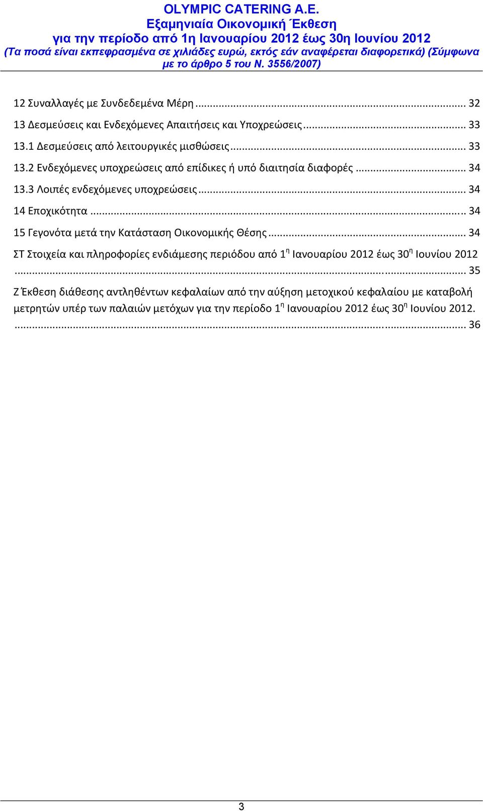.. 34 14 Εποχικότητα... 34 15 Γεγονότα μετά την Κατάσταση Οικονομικής Θέσης.