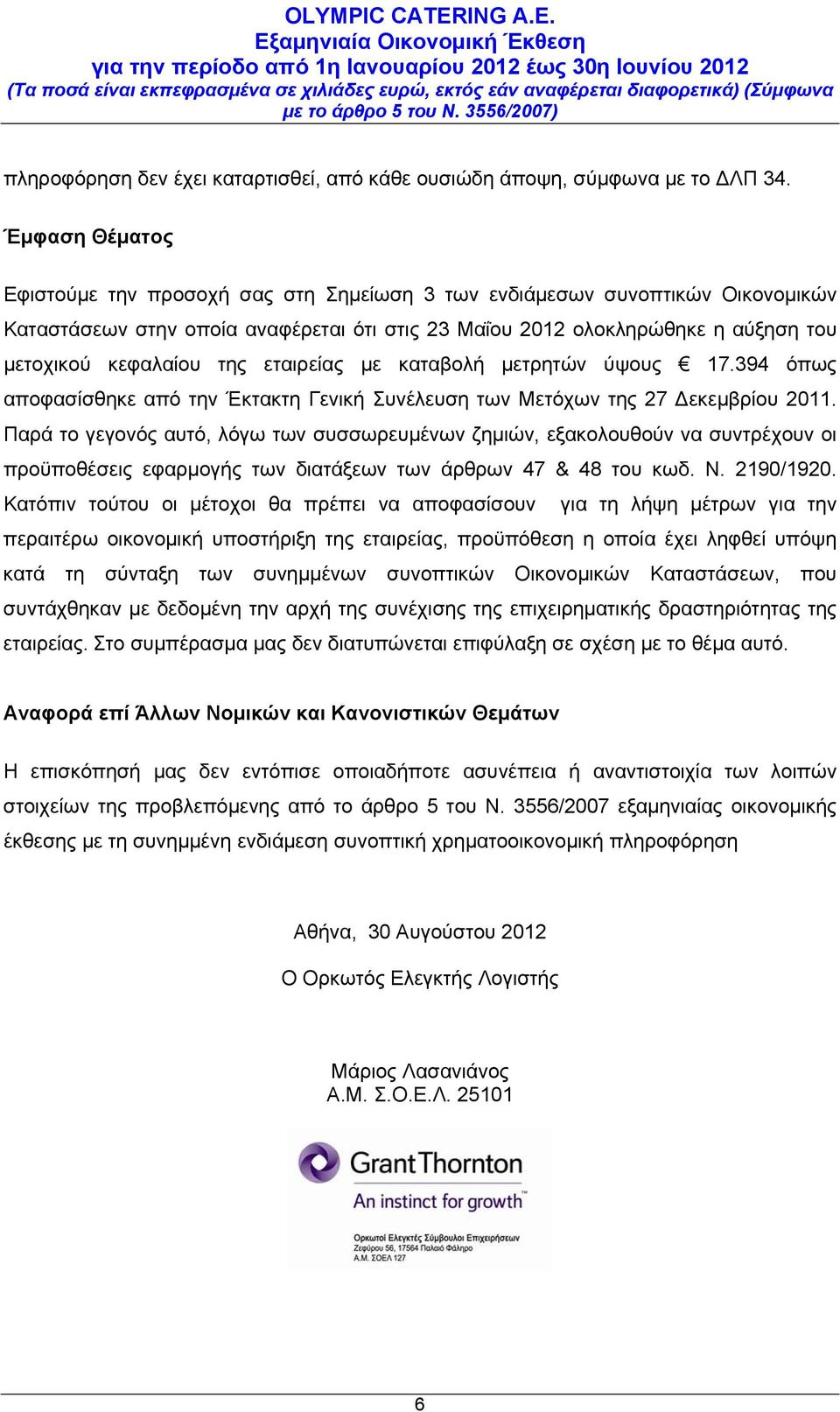 της εταιρείας με καταβολή μετρητών ύψους 17.394 όπως αποφασίσθηκε από την Έκτακτη Γενική Συνέλευση των Μετόχων της 27 Δεκεμβρίου 2011.
