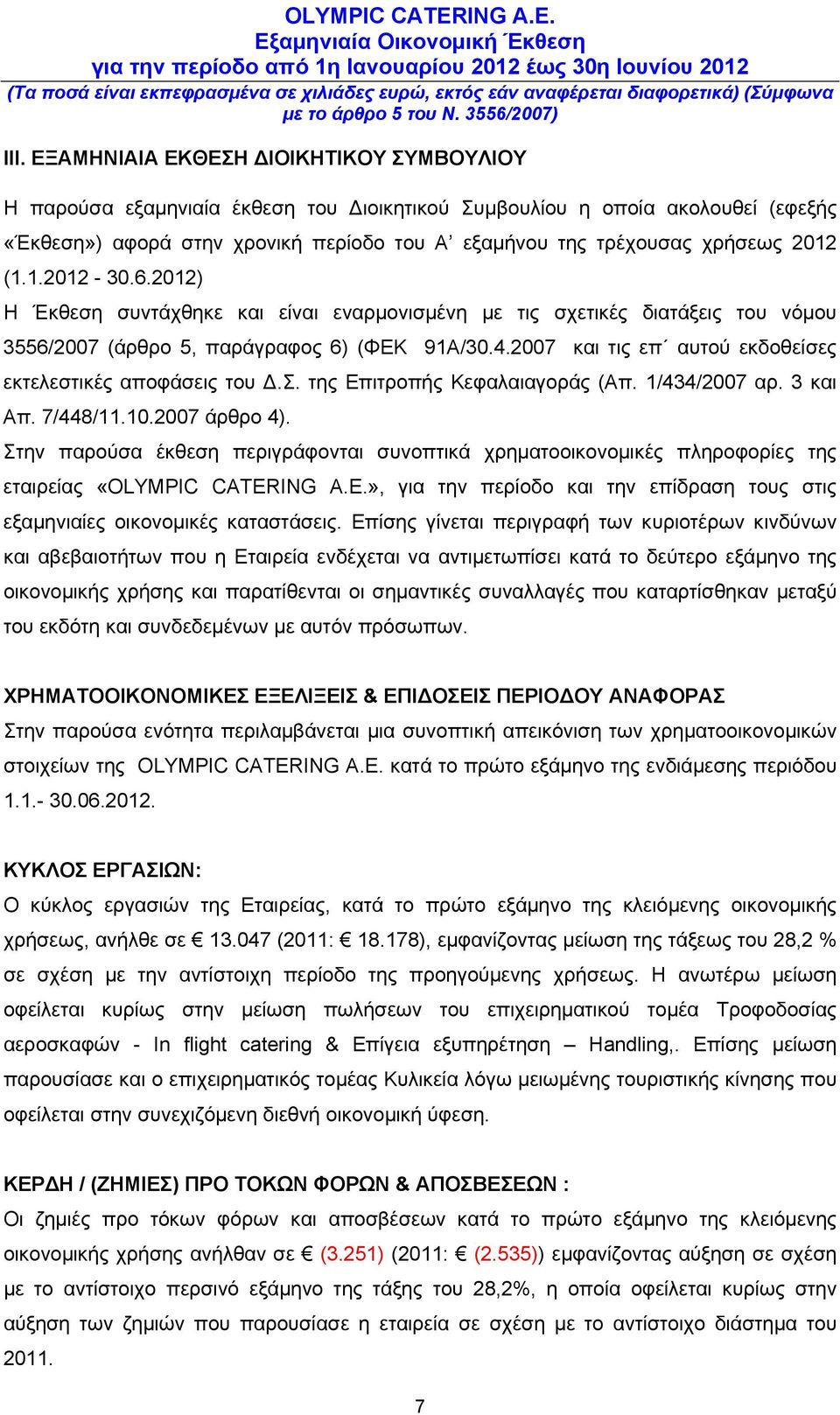 2007 και τις επ αυτού εκδοθείσες εκτελεστικές αποφάσεις του Δ.Σ. της Επιτροπής Κεφαλαιαγοράς (Απ. 1/434/2007 αρ. 3 και Απ. 7/448/11.10.2007 άρθρο 4).