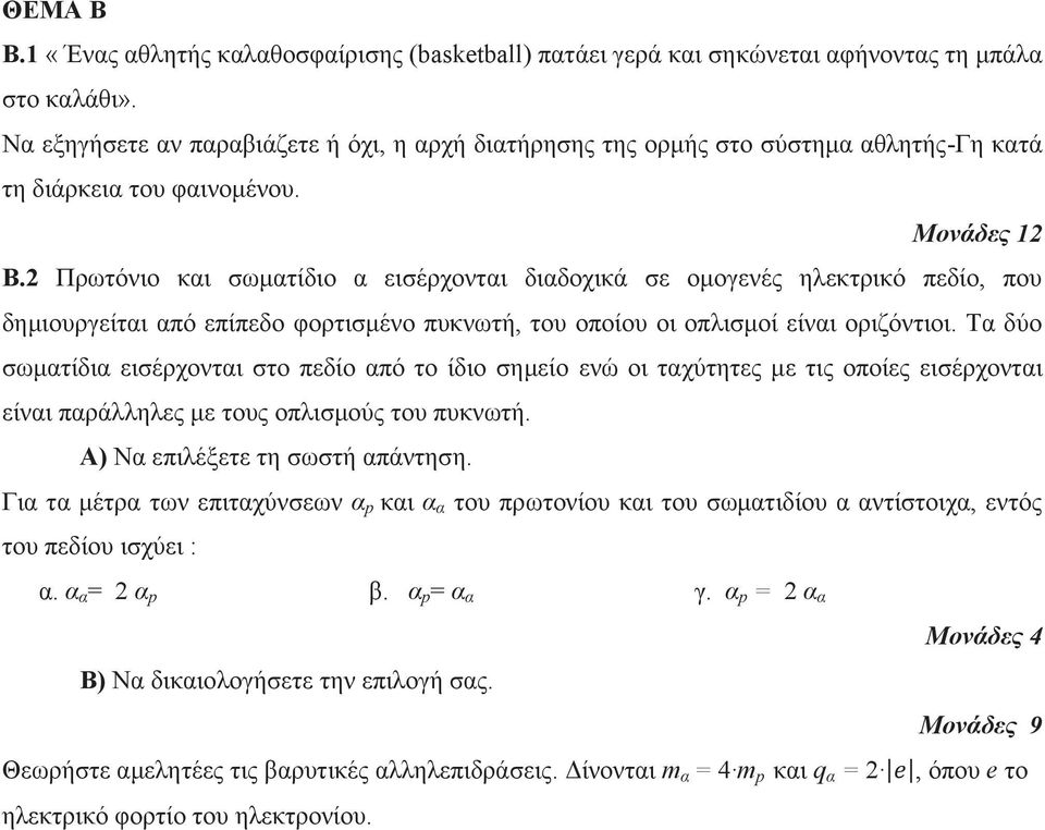 Πρωτόνιο και σωματίδιο α εισέρχονται διαδοχικά σε ομογενές ηλεκτρικό πεδίο, που δημιουργείται από επίπεδο φορτισμένο πυκνωτή, του οποίου οι οπλισμοί είναι οριζόντιοι.