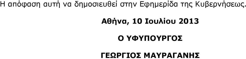 ηεο Κπβεξλήζεσο.