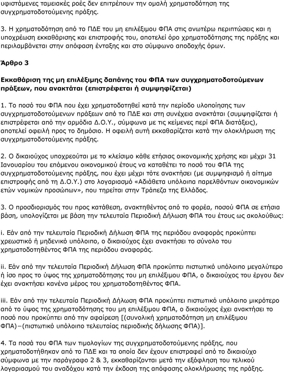 ένταξης και στο σύμφωνο αποδοχής όρων. Άρθρο 3 Εκκαθάριση της μη επιλέξιμης δαπάνης του ΦΠΑ των συγχρηματοδοτούμενων πράξεων, που ανακτάται (επιστρέφεται ή συμψηφίζεται) 1.