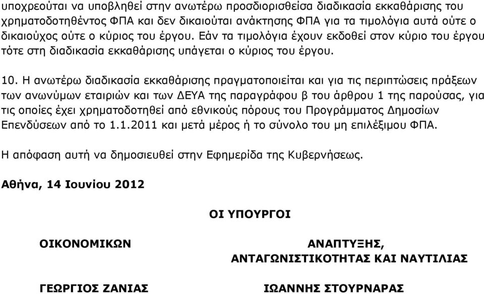 Η ανωτέρω διαδικασία εκκαθάρισης πραγματοποιείται και για τις περιπτώσεις πράξεων των ανωνύμων εταιριών και των ΔΕΥΑ της παραγράφου β του άρθρου 1 της παρούσας, για τις οποίες έχει χρηματοδοτηθεί από