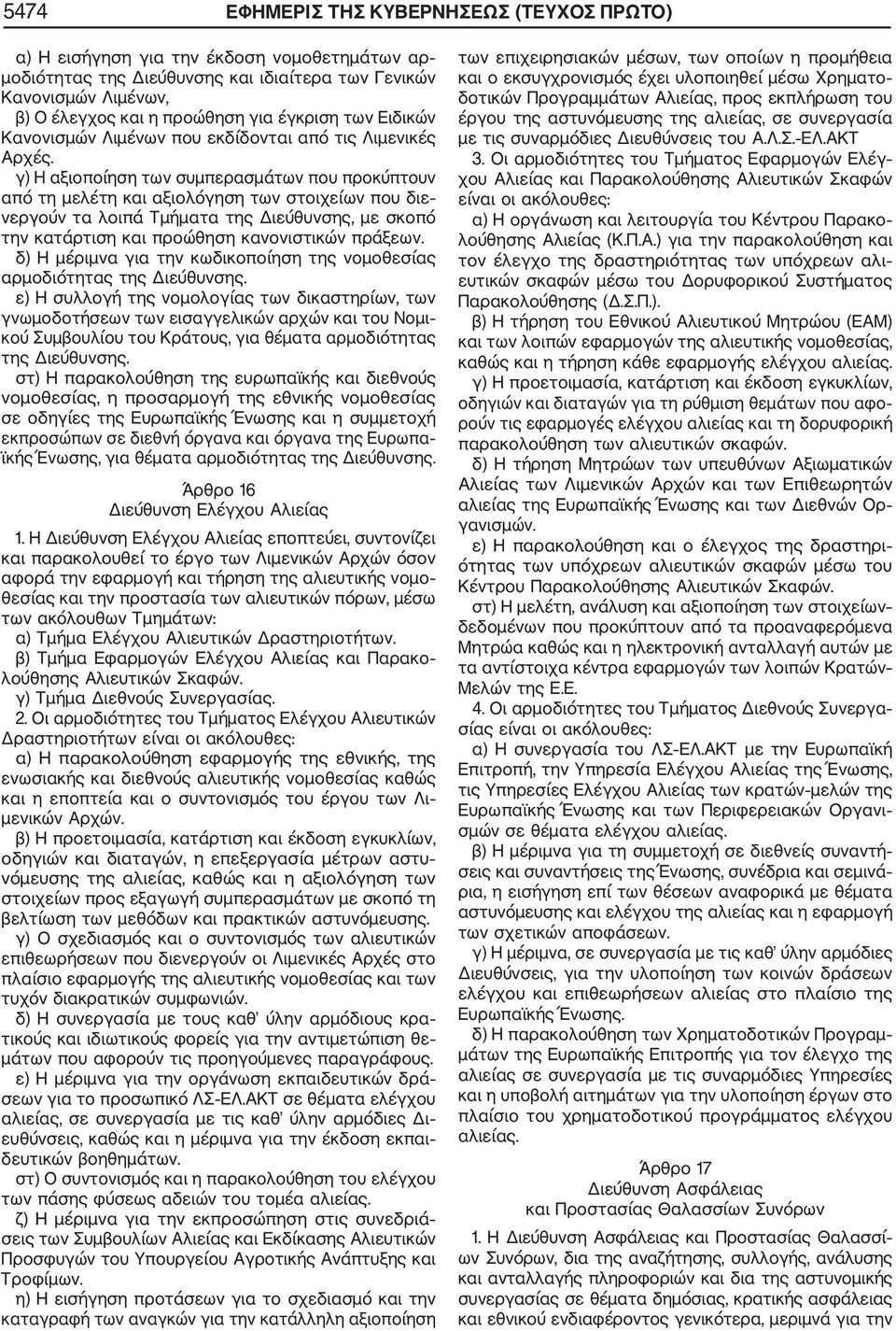 γ) Η αξιοποίηση των συμπερασμάτων που προκύπτουν από τη μελέτη και αξιολόγηση των στοιχείων που διε νεργούν τα λοιπά Τμήματα της Διεύθυνσης, με σκοπό την κατάρτιση και προώθηση κανονιστικών πράξεων.