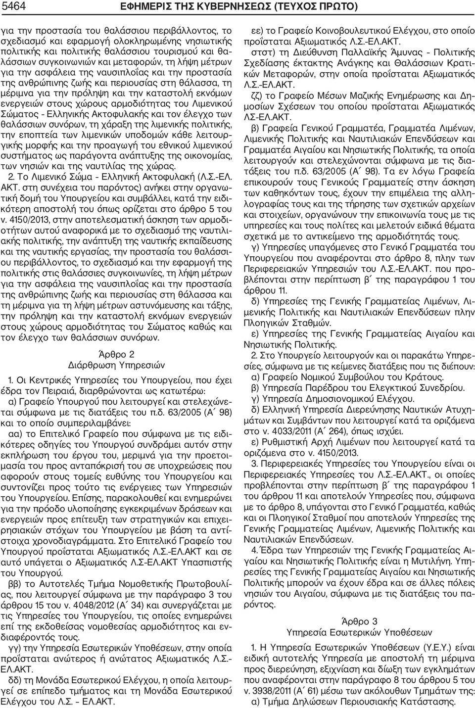 εκνόμων ενεργειών στους χώρους αρμοδιότητας του Λιμενικού Σώματος Ελληνικής Ακτοφυλακής και τον έλεγχο των θαλάσσιων συνόρων, τη χάραξη της λιμενικής πολιτικής, την εποπτεία των λιμενικών υποδομών