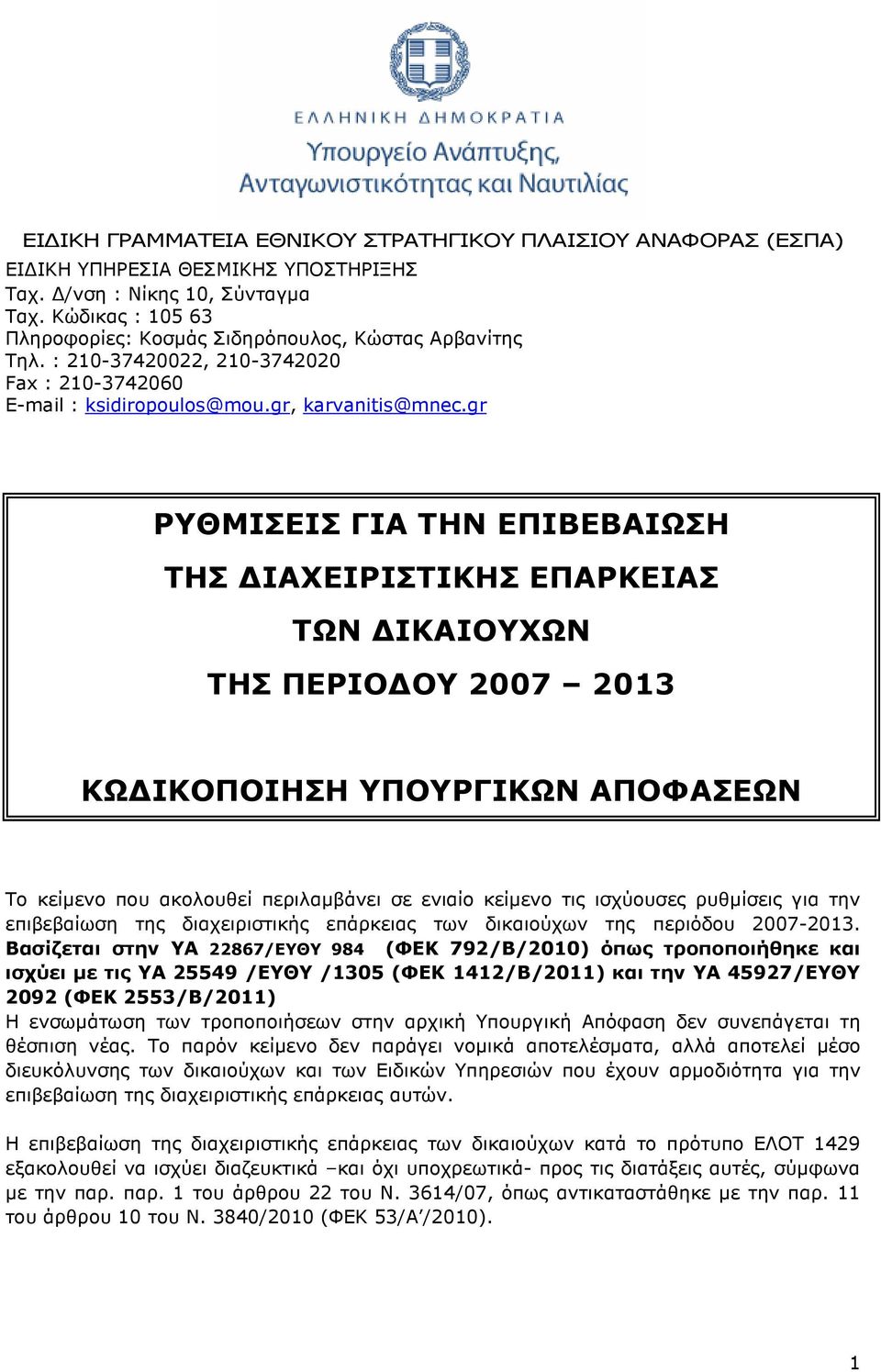 gr ΡΥΘΜΙΣΕΙΣ ΓΙΑ ΤΗΝ ΕΠΙΒΕΒΑΙΩΣΗ ΤΗΣ ΙΑΧΕΙΡΙΣΤΙΚΗΣ ΕΠΑΡΚΕΙΑΣ ΤΩΝ ΙΚΑΙΟΥΧΩΝ ΤΗΣ ΠΕΡΙΟ ΟΥ 2007 2013 ΚΩ ΙΚΟΠΟΙΗΣΗ ΥΠΟΥΡΓΙΚΩΝ ΑΠΟΦΑΣΕΩΝ Το κείµενο που ακολουθεί περιλαµβάνει σε ενιαίο κείµενο τις