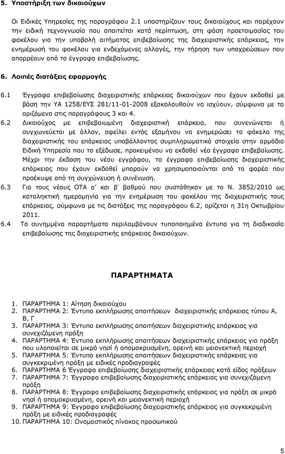 επάρκειας, την ενηµέρωσή του φακέλου για ενδεχόµενες αλλαγές, την τήρηση των υποχρεώσεων που απορρέουν από το έγγραφο επιβεβαίωσης. 6. Λοιπές διατάξεις εφαρµογής 6.