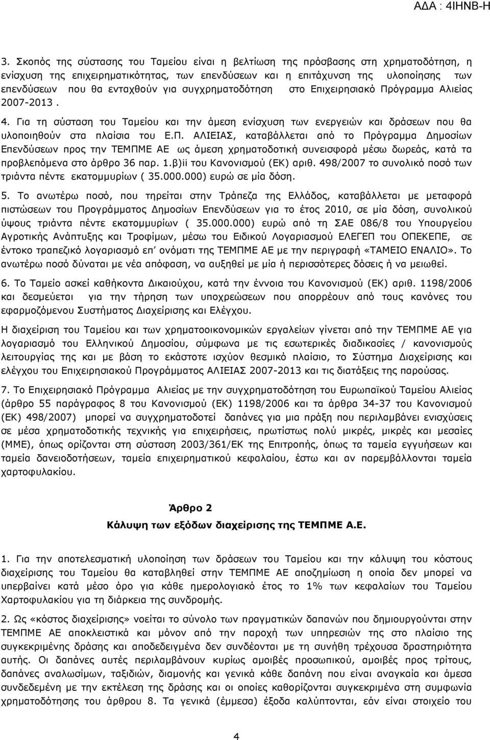 όγραµµα Αλιείας 2007-2013. 4. Για τη σύσταση του Ταµείου και την άµεση ενίσχυση των ενεργειών και δράσεων που θα υλοποιηθούν στα πλαίσια του Ε.Π.