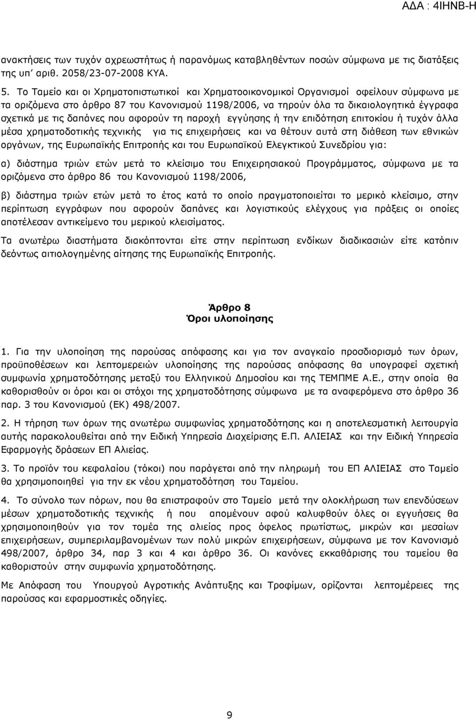 δαπάνες που αφορούν τη παροχή εγγύησης ή την επιδότηση επιτοκίου ή τυχόν άλλα µέσα χρηµατοδοτικής τεχνικής για τις επιχειρήσεις και να θέτουν αυτά στη διάθεση των εθνικών οργάνων, της Ευρωπαϊκής