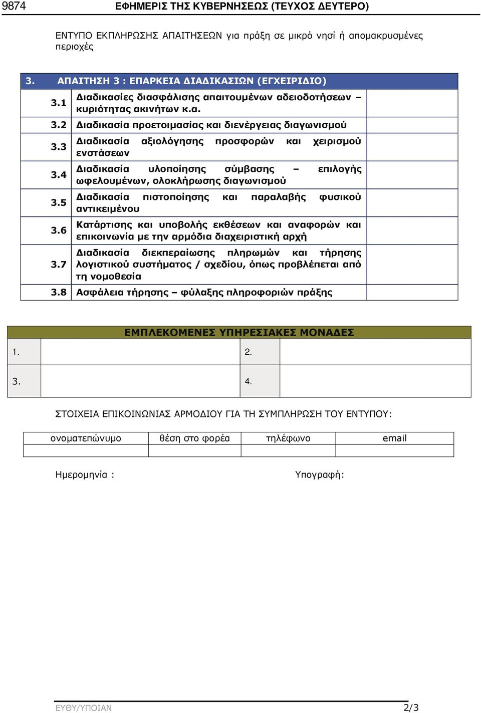 7 Διαδικασία αξιολόγησης προσφορών και χειρισμού ενστάσεων Διαδικασία υλοποίησης σύμβασης επιλογής ωφελουμένων, ολοκλήρωσης διαγωνισμού Διαδικασία πιστοποίησης και παραλαβής φυσικού αντικειμένου