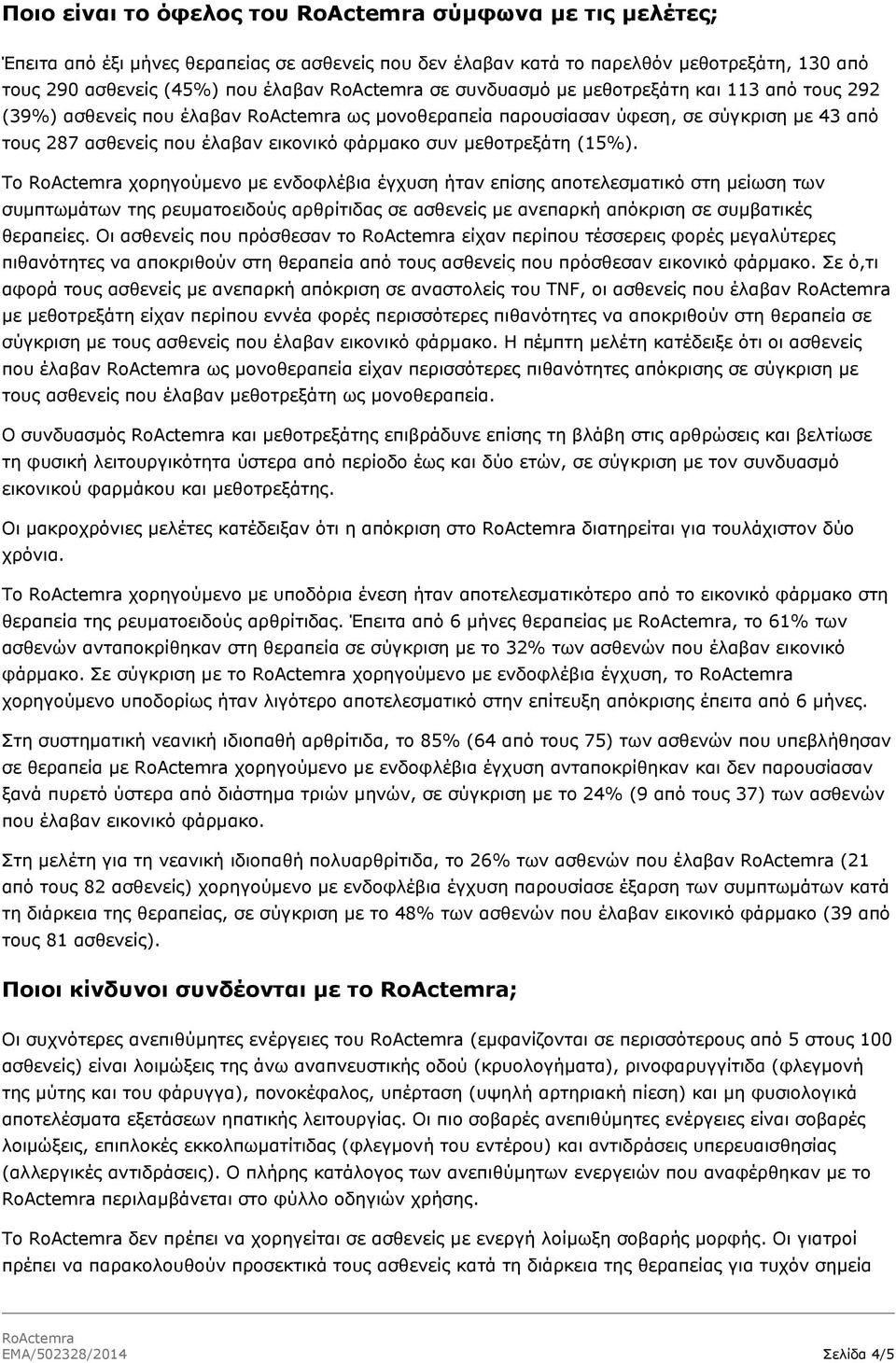 Το χορηγούμενο με ενδοφλέβια έγχυση ήταν επίσης αποτελεσματικό στη μείωση των συμπτωμάτων της ρευματοειδούς αρθρίτιδας σε ασθενείς με ανεπαρκή απόκριση σε συμβατικές θεραπείες.