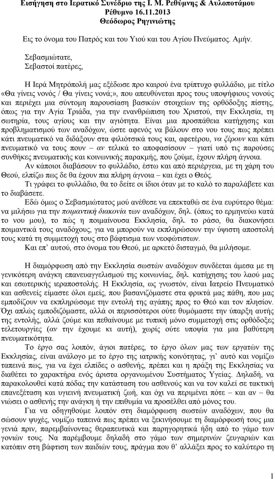 μια σύντομη παρουσίαση βασικών στοιχείων της ορθόδοξης πίστης, όπως για την Αγία Τριάδα, για την ενανθρώπιση του Χριστού, την Εκκλησία, τη σωτηρία, τους αγίους και την αγιότητα.