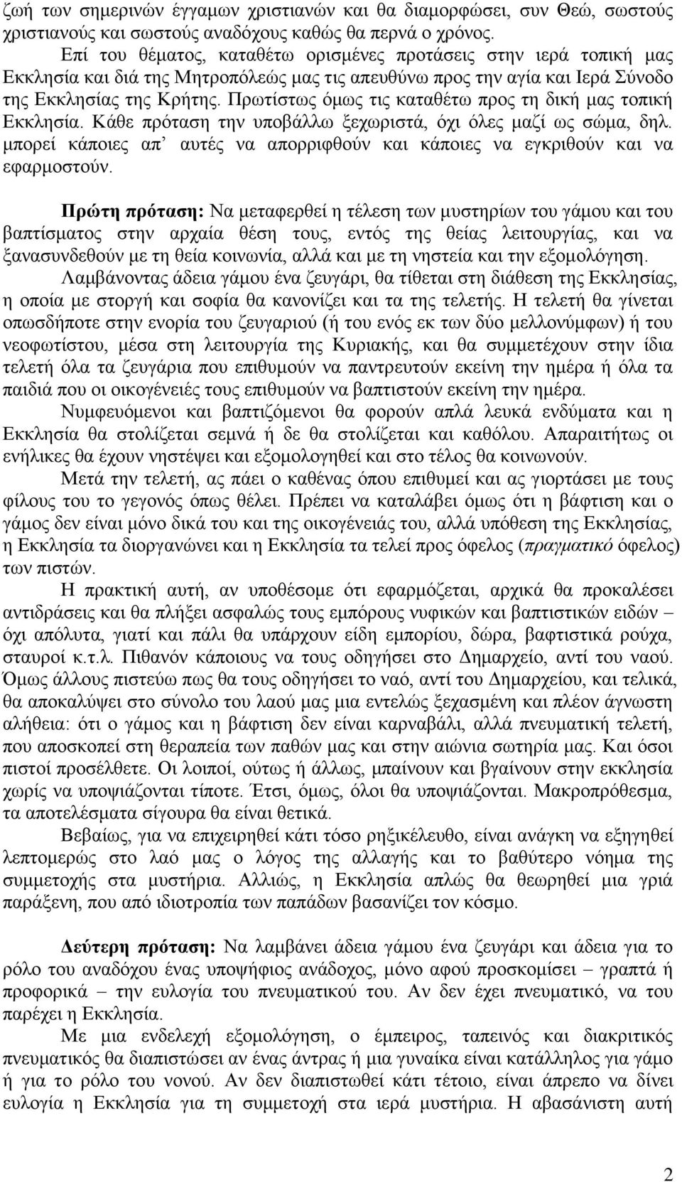 Πρωτίστως όμως τις καταθέτω προς τη δική μας τοπική Εκκλησία. Κάθε πρόταση την υποβάλλω ξεχωριστά, όχι όλες μαζί ως σώμα, δηλ.