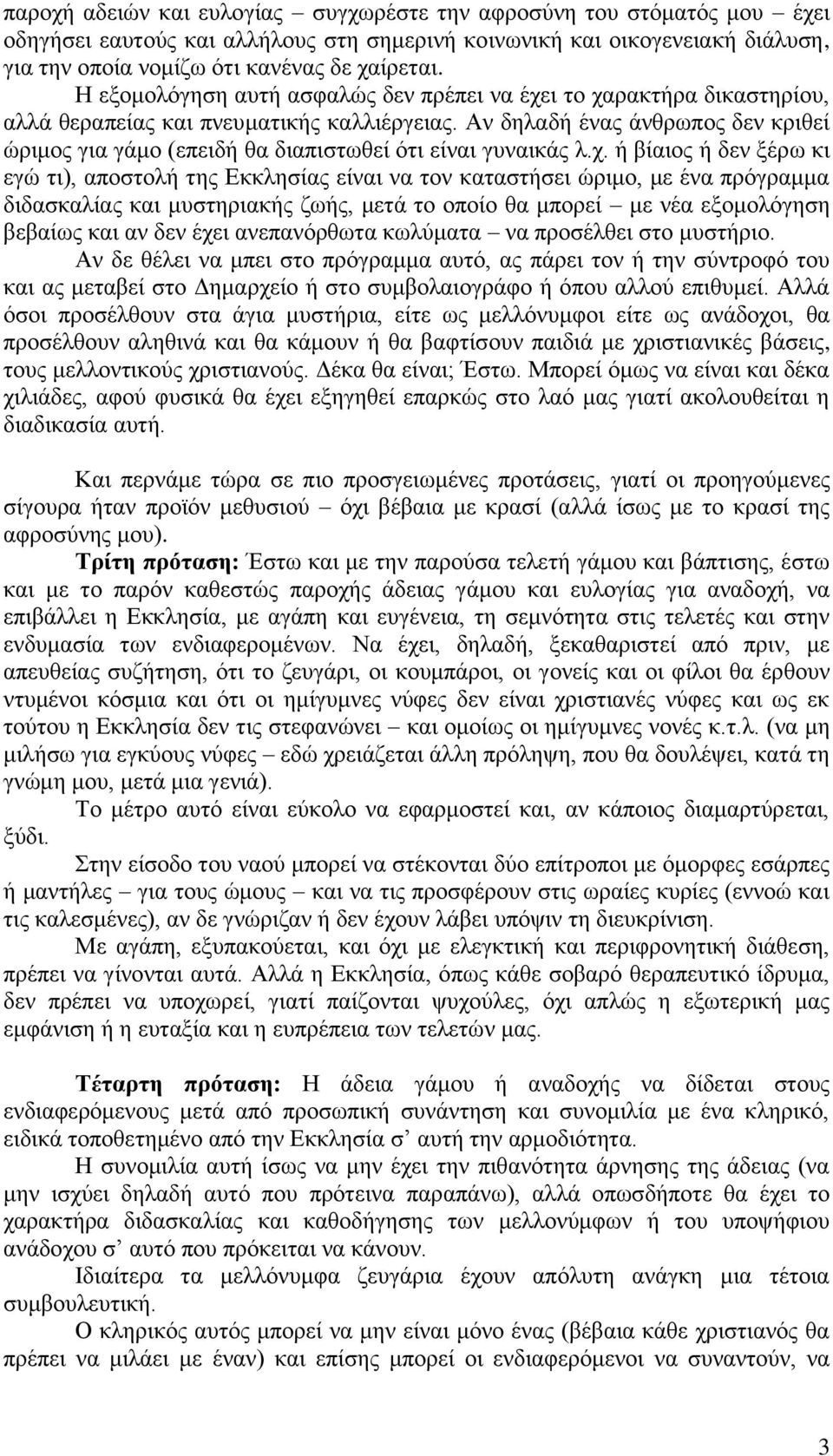 Αν δηλαδή ένας άνθρωπος δεν κριθεί ώριμος για γάμο (επειδή θα διαπιστωθεί ότι είναι γυναικάς λ.χ.