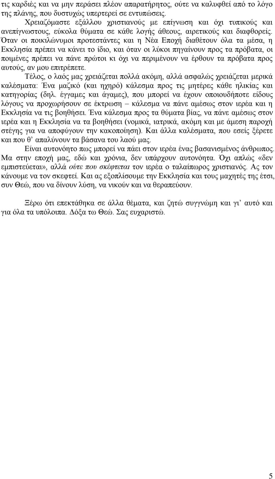 Όταν οι ποικιλώνυμοι προτεστάντες και η Νέα Εποχή διαθέτουν όλα τα μέσα, η Εκκλησία πρέπει να κάνει το ίδιο, και όταν οι λύκοι πηγαίνουν προς τα πρόβατα, οι ποιμένες πρέπει να πάνε πρώτοι κι όχι να