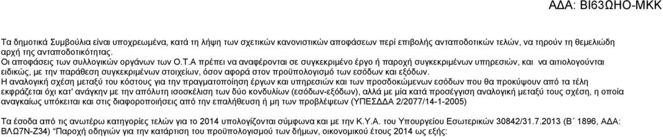 Α πρέπει να αναφέρονται σε συγκεκριμένο έργο ή παροχή συγκεκριμένων υπηρεσιών, και να αιτιολογούνται ειδικώς, µε την παράθεση συγκεκριμένων στοιχείων, όσον αφορά στον προϋπολογισµό των εσόδων και